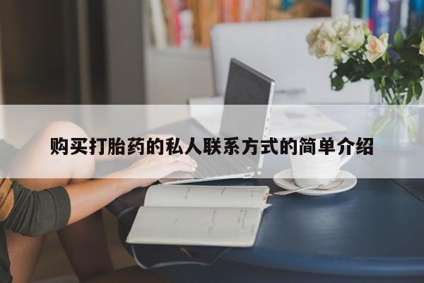 打胎药私人店微信购买打胎药的私人联系方式的简单介绍