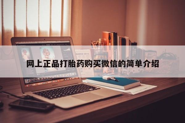 打胎药私人店微信网上正品打胎药购买微信的简单介绍