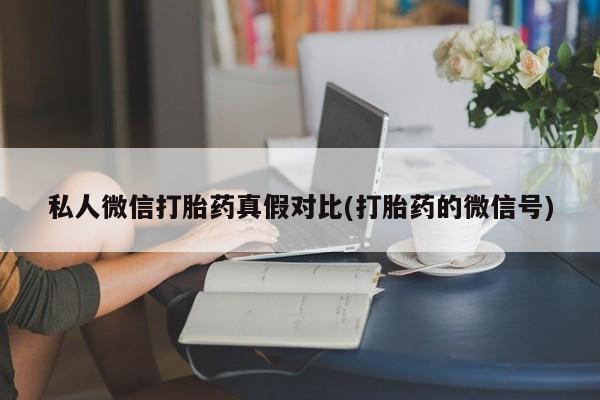 打胎药私人店微信资讯 第81页