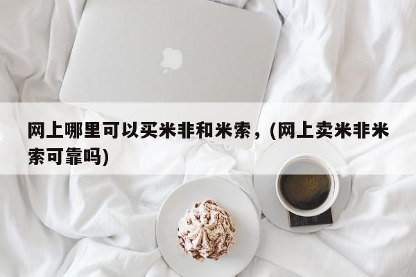 打胎药私人店微信网上哪里可以买米非和米索，(网上卖米非米索可靠吗)