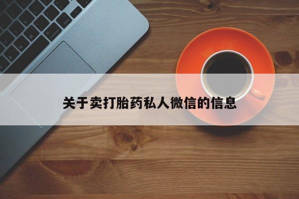 打胎药私人店微信关于卖打胎药私人微信的信息