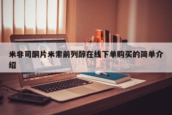 打胎药私人店微信米非司酮片米索前列醇在线下单购买的简单介绍