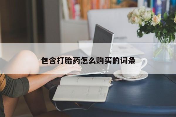 打胎药私人店微信包含打胎药怎么购买的词条