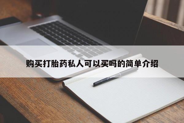 打胎药私人店微信购买打胎药私人可以买吗的简单介绍