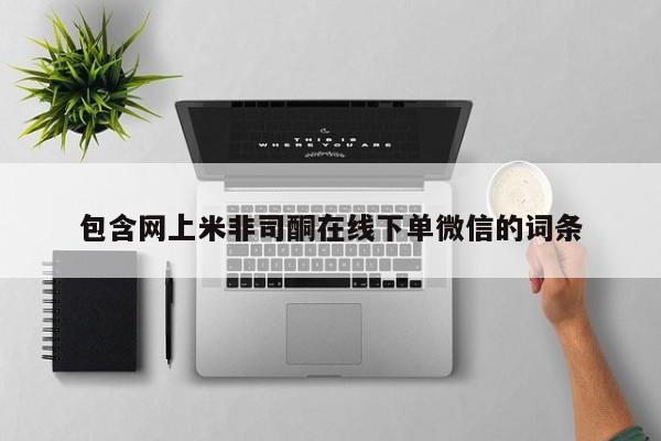 打胎药私人店微信包含网上米非司酮在线下单微信的词条