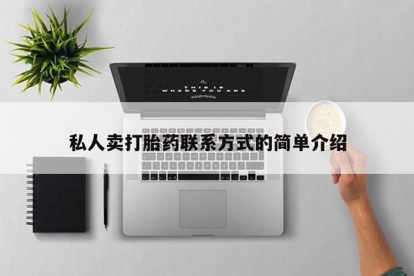 打胎药私人店微信私人卖打胎药联系方式的简单介绍