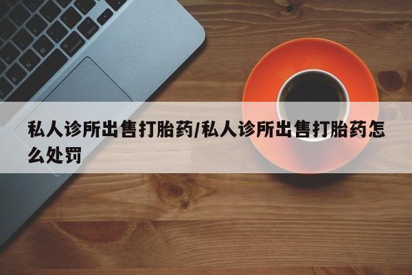 打胎药私人店微信资讯 第79页