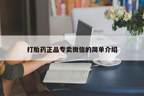 打胎药私人店微信打胎药正品专卖微信的简单介绍