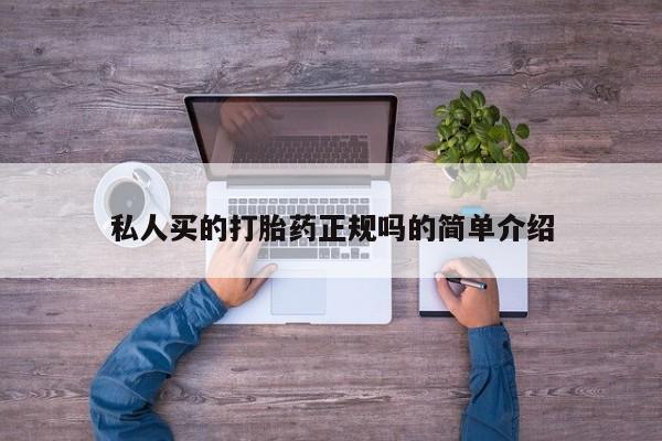 打胎药私人店微信私人买的打胎药正规吗的简单介绍