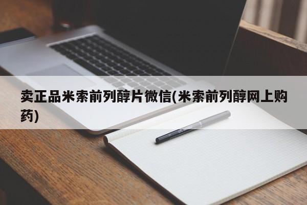 打胎药私人店微信卖正品米索前列醇片微信(米索前列醇网上购药)