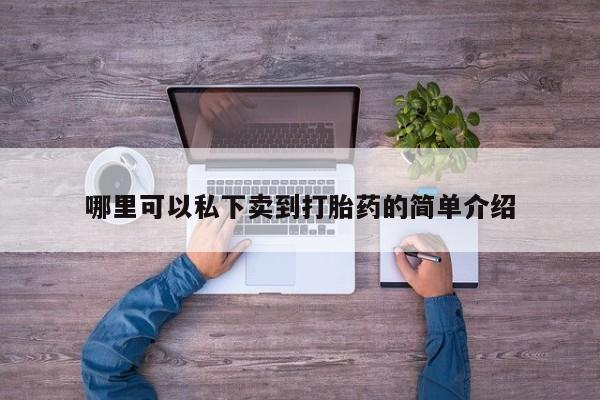 打胎药私人店微信资讯 第76页