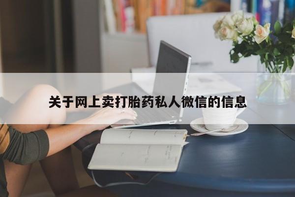 打胎药私人店微信关于网上卖打胎药私人微信的信息