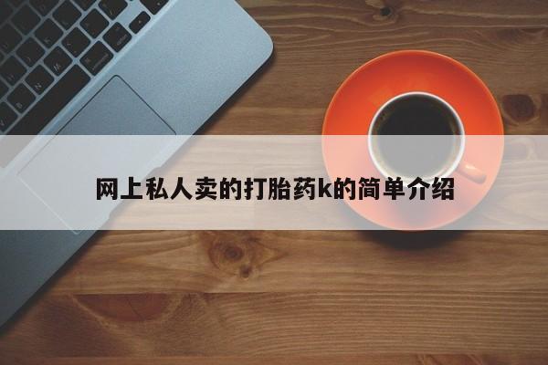 打胎药私人店微信网上私人卖的打胎药k的简单介绍