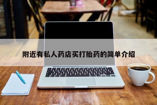 打胎药私人店微信附近有私人药店买打胎药的简单介绍
