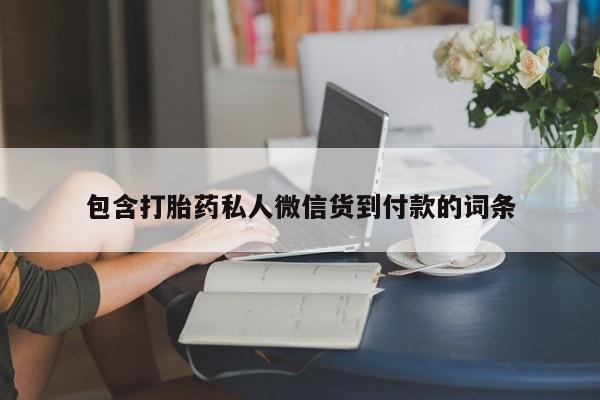 打胎药私人店微信包含打胎药私人微信货到付款的词条