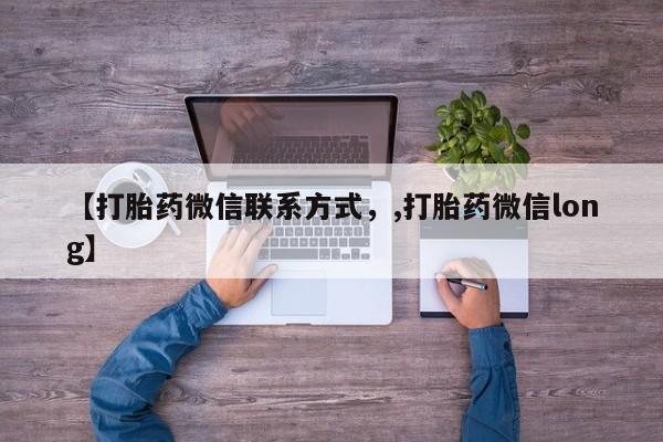 打胎药私人店微信【打胎药微信联系方式，,打胎药微信long】