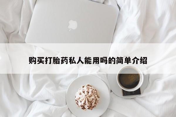 打胎药私人店微信购买打胎药私人能用吗的简单介绍