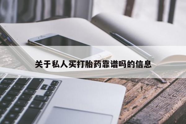 打胎药私人店微信关于私人买打胎药靠谱吗的信息