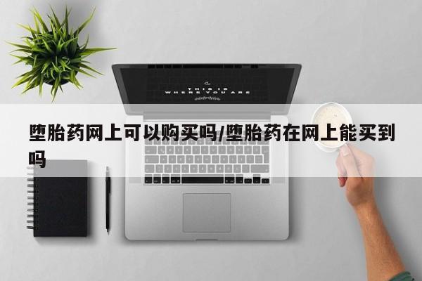 打胎药私人店微信要闻 第71页