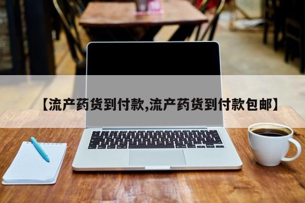 打胎药私人店微信【流产药货到付款,流产药货到付款包邮】