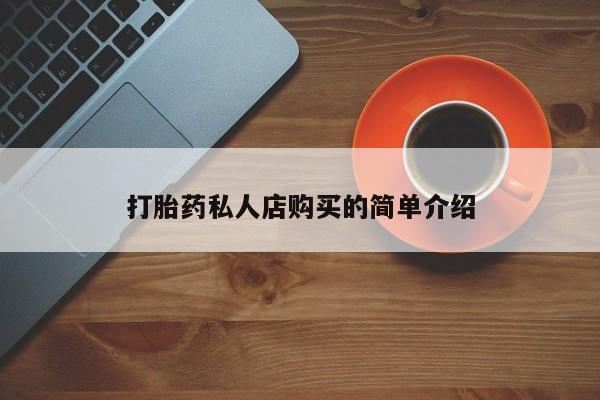 打胎药私人店微信打胎药私人店购买的简单介绍
