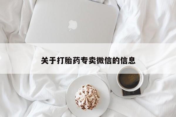 打胎药私人店微信关于打胎药专卖微信的信息