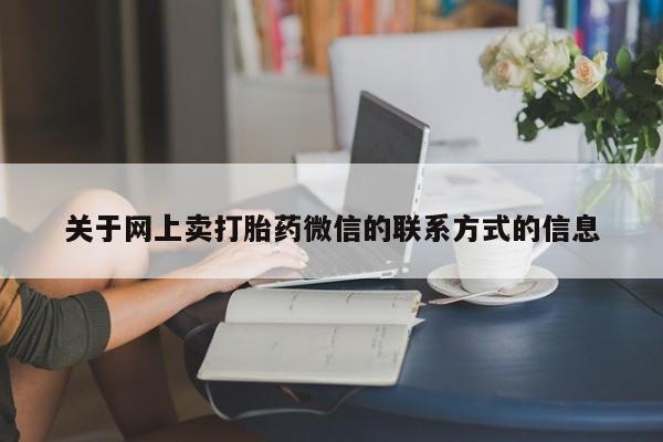 打胎药私人店微信关于网上卖打胎药微信的联系方式的信息