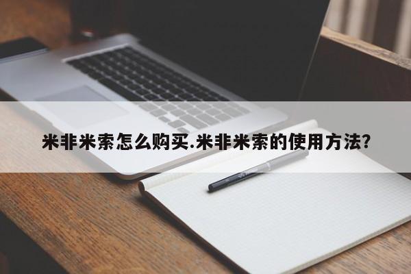 打胎药私人店微信米非米索怎么购买.米非米索的使用方法？