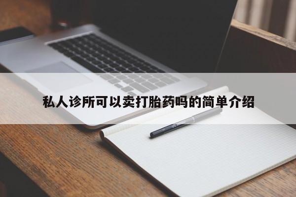 打胎药私人店微信私人诊所可以卖打胎药吗的简单介绍