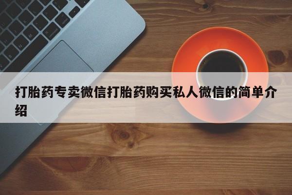 打胎药私人店微信打胎药专卖微信打胎药购买私人微信的简单介绍