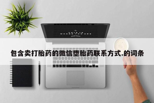 打胎药私人店微信包含卖打胎药的微信堕胎药联系方式.的词条