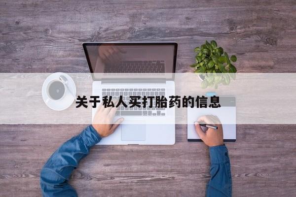 打胎药私人店微信关于私人买打胎药的信息