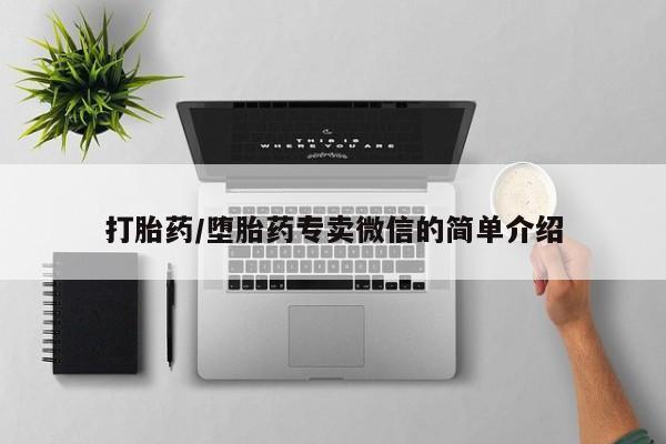 打胎药私人店微信打胎药/堕胎药专卖微信的简单介绍