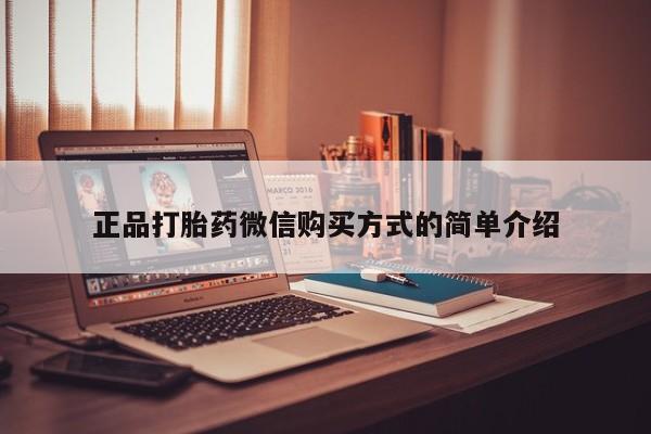 打胎药私人店微信正品打胎药微信购买方式的简单介绍