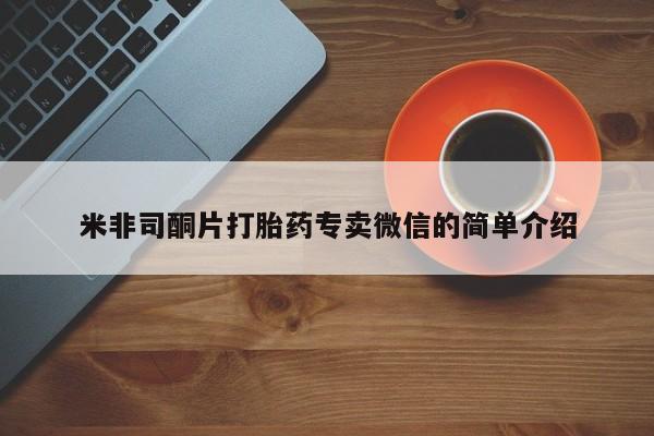 打胎药私人店微信米非司酮片打胎药专卖微信的简单介绍