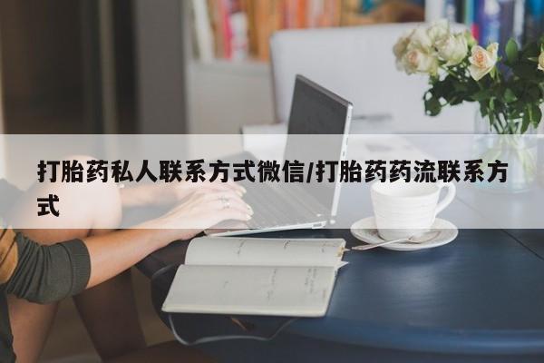 打胎药私人店微信打胎药私人联系方式微信/打胎药药流联系方式