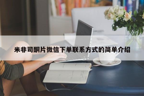 打胎药私人店微信米非司酮片微信下单联系方式的简单介绍