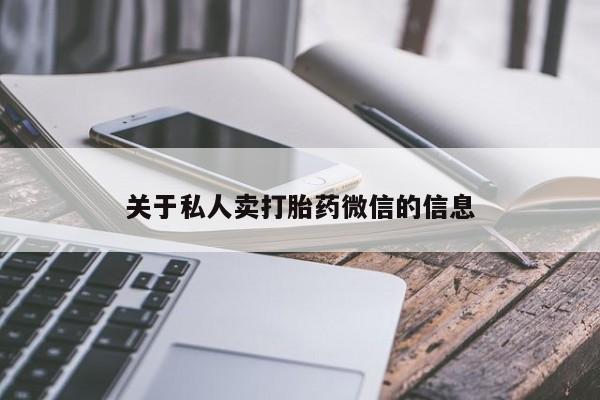 打胎药私人店微信关于私人卖打胎药微信的信息