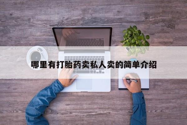 打胎药私人店微信哪里有打胎药卖私人卖的简单介绍