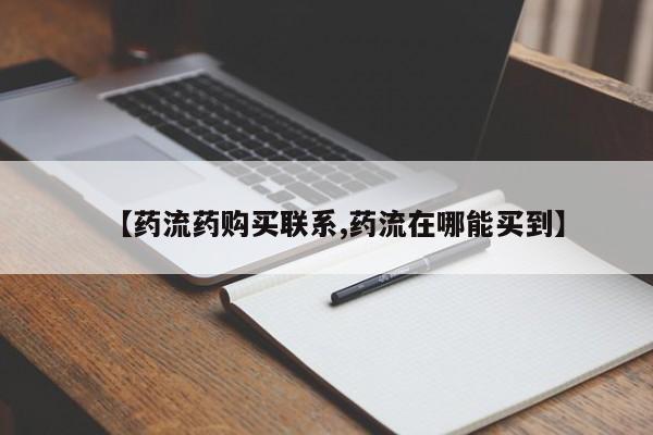 打胎药私人店微信【药流药购买联系,药流在哪能买到】