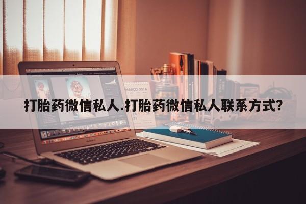 打胎药私人店微信打胎药微信私人.打胎药微信私人联系方式？