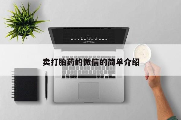 打胎药私人店微信卖打胎药的微信的简单介绍