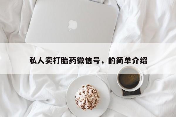 打胎药私人店微信私人卖打胎药微信号，的简单介绍