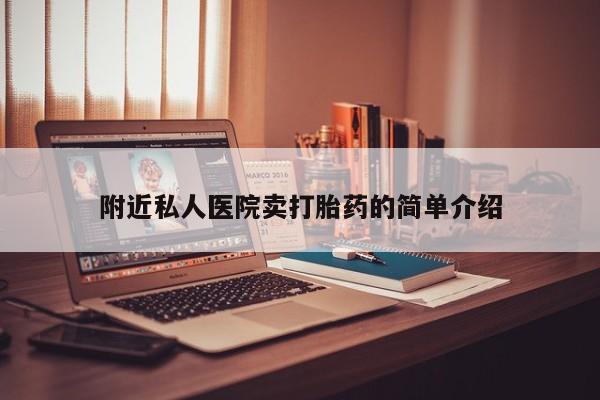 打胎药私人店微信附近私人医院卖打胎药的简单介绍