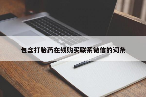 打胎药私人店微信资讯 第64页