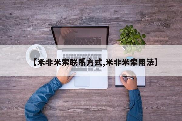 打胎药私人店微信【米非米索联系方式,米非米索用法】