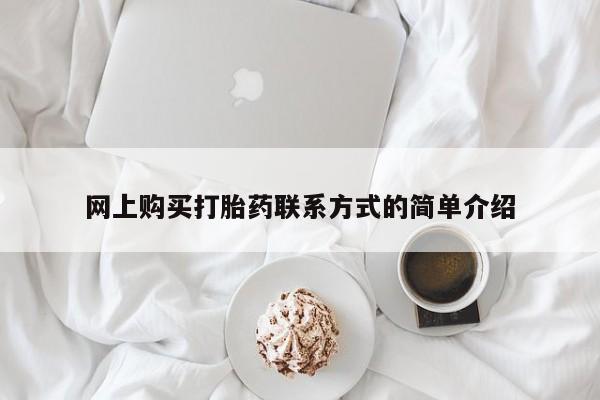 打胎药私人店微信网上购买打胎药联系方式的简单介绍