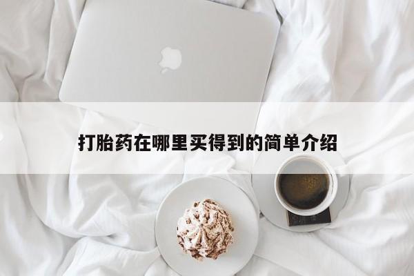 打胎药私人店微信打胎药在哪里买得到的简单介绍