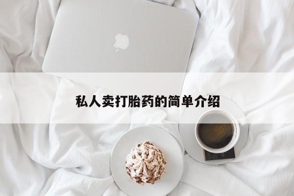 打胎药私人店微信私人卖打胎药的简单介绍