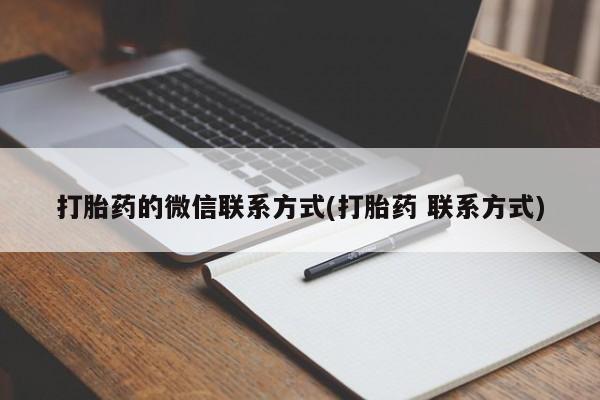 打胎药私人店微信打胎药的微信联系方式(打胎药 联系方式)